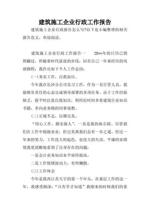 建筑施工企业行政工作报告
