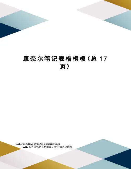 康奈尔笔记表格模板