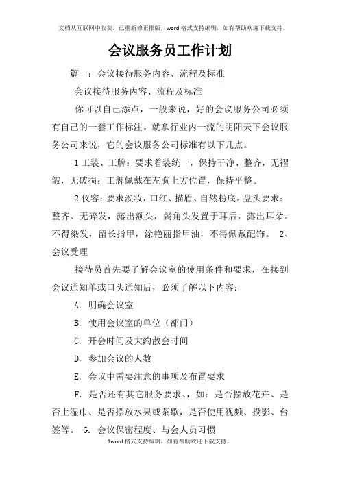 会议服务员工作计划