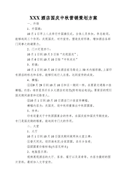 XXX酒店国庆中秋营销策划方案