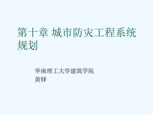 黄铎《城市工程系统规划》第九章 城市防灾工程系统规划