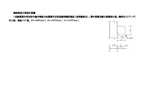钢结构设计原理的计算题.