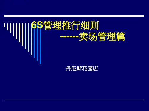 卖场管理之6S管理推行细则(ppt 36页)