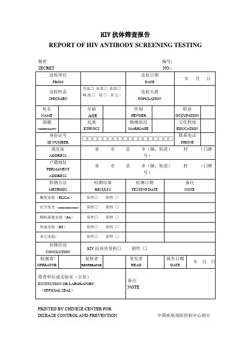 HIV抗体筛查报告