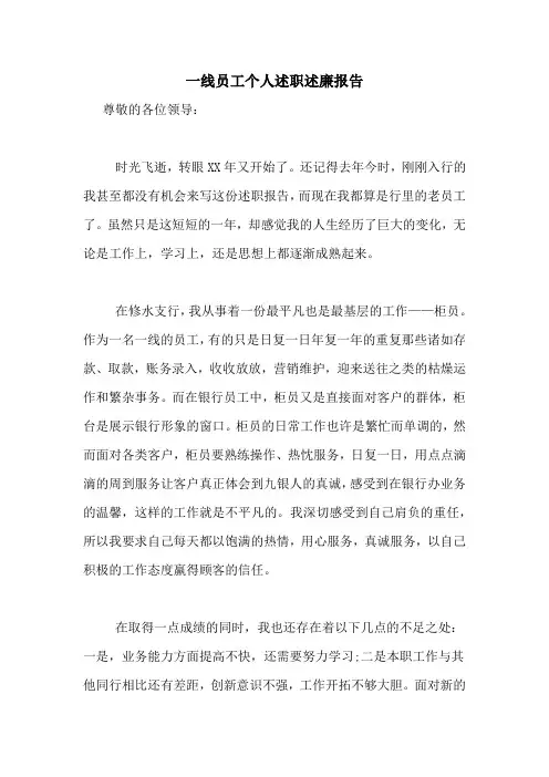 2020年一线员工个人述职述廉报告