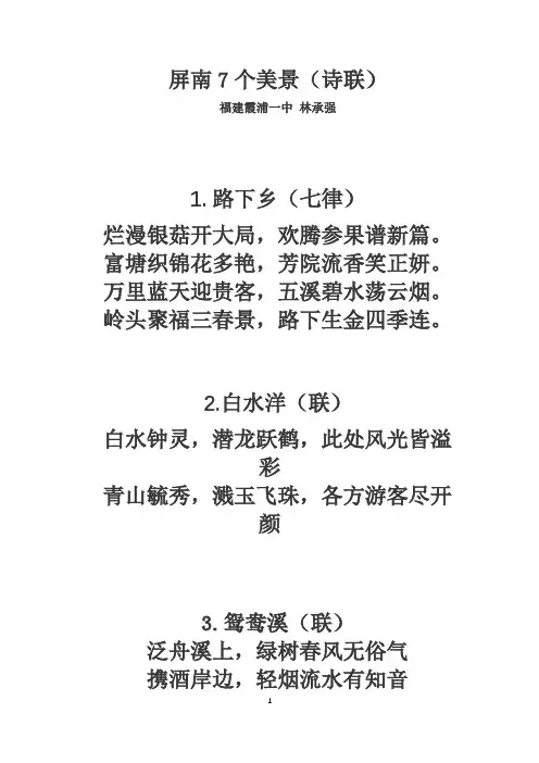 屏南7个美景(诗联)