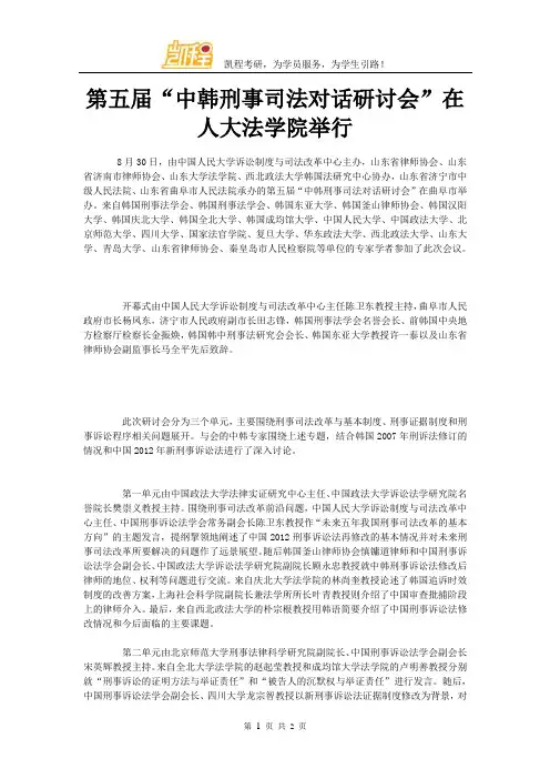 第五届“中韩刑事司法对话研讨会”在人大法学院举行