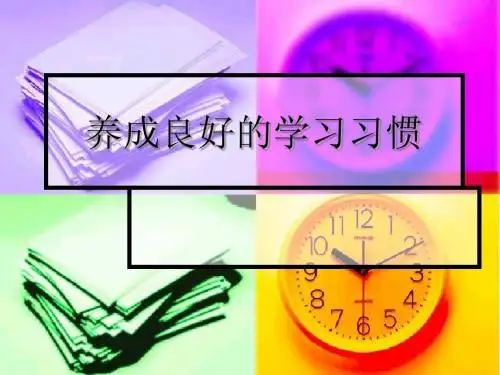 习惯儿歌(上课)