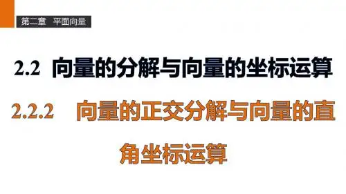 (人教B)高二数学必修4课件：2.2.2向量的正交分解与向量的直角坐标运算