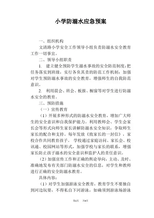 小学防溺水应急预案 2