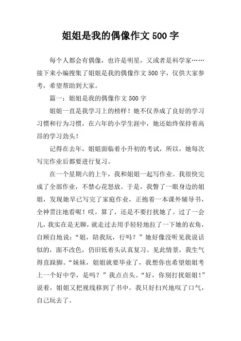 姐姐是我的偶像作文500字