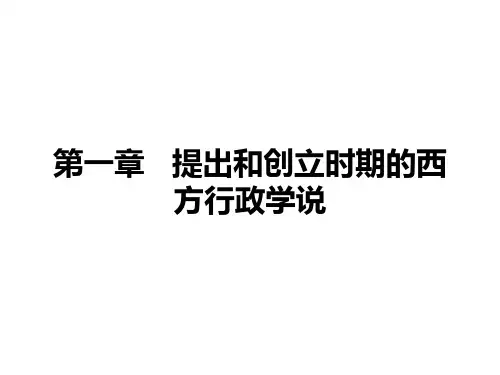提出和创立时期的西方行政学说