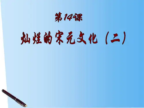 人教版七年级历史下册《二单元 经济重心的南移和民族关系的发展 第14课 灿烂的宋元文化(二)》课件_4