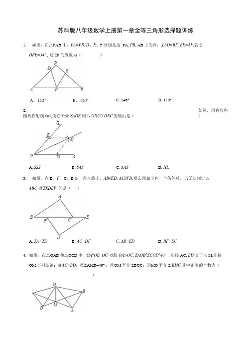 苏科版八年级数学上册第一章 全等三角形 选择题训练解析版.docx