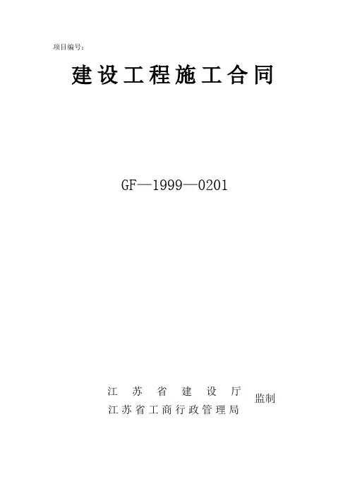 建设工程施工合同GF-1999-0201