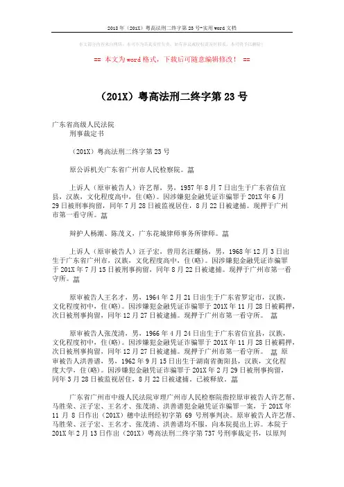 2018年(201X)粤高法刑二终字第23号-实用word文档 (10页)