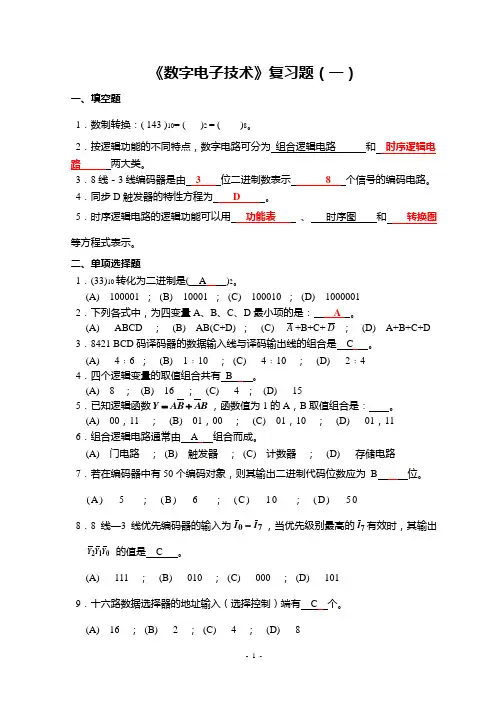 《数字电子技术》复习题
