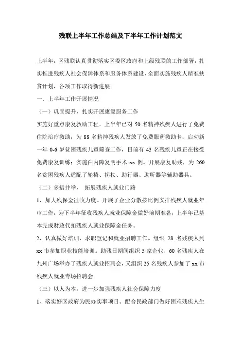残联上半年工作总结及下半年工作计划范文