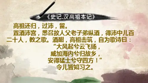 人教版语文高二选修《中国古代诗歌散文欣赏》课件：第三单元 般涉调·哨遍 高祖还乡(共25张PPT)