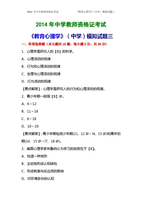 2014年中学教师资格证考试《教育心里学》(中学)模拟试题三