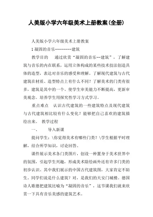 人美版小学六年级美术上册教案(全册)