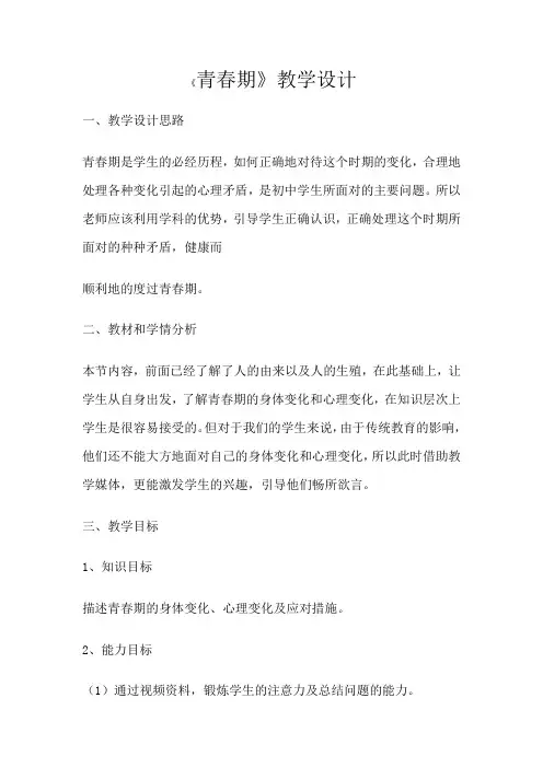 《青春期》教学设计[10]