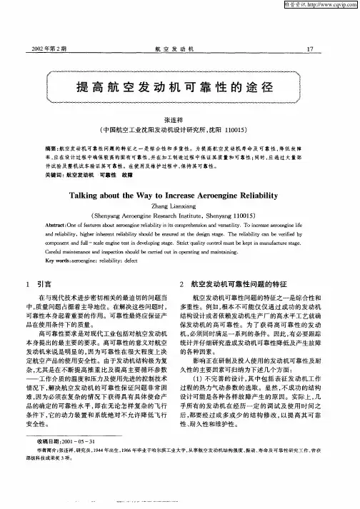 提高航空发动机可靠性的途径