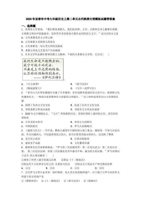 2020年宜春市中考九年级历史上第二单元古代欧洲文明模拟试题带答案