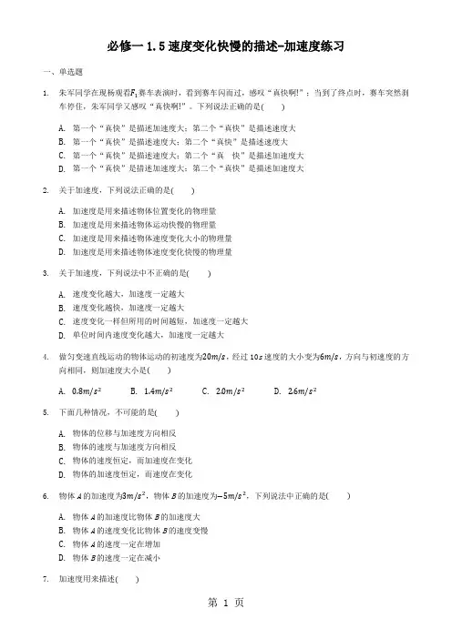 高一物理(人教版)必修一1.5速度变化快慢的描述加速度 练习
