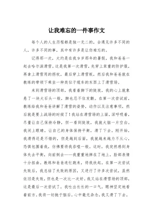 让我难忘的一件事作文
