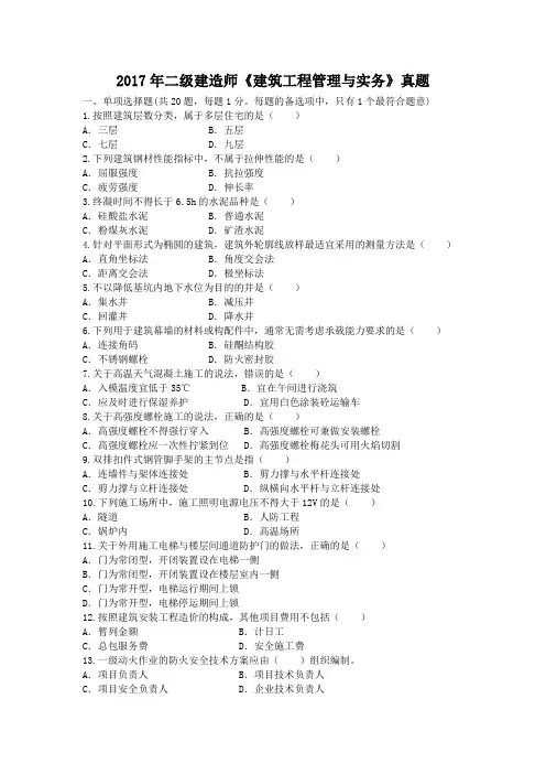 2017年二级建造师《建筑工程管理与实务》真题及答案解析