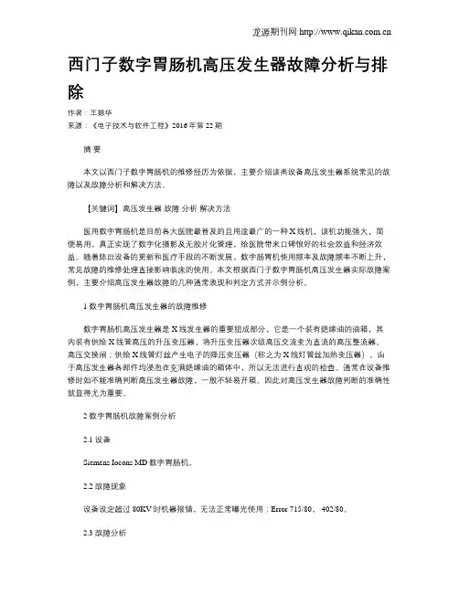 西门子数字胃肠机高压发生器故障分析与排除