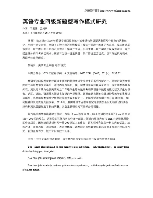 英语专业四级新题型写作模式研究