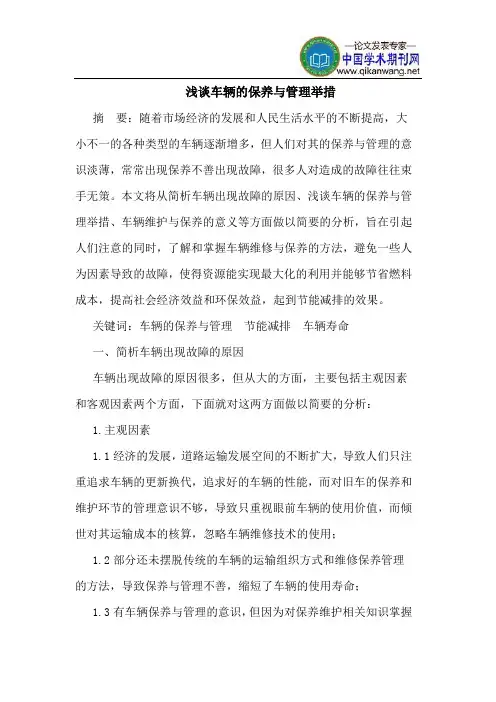 车辆的保养与管理举措