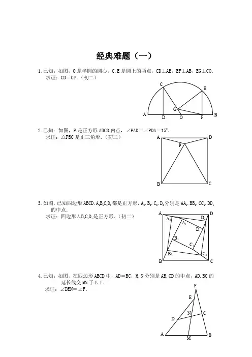 初中数学经典几何难题及答案