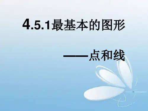 点和线介绍