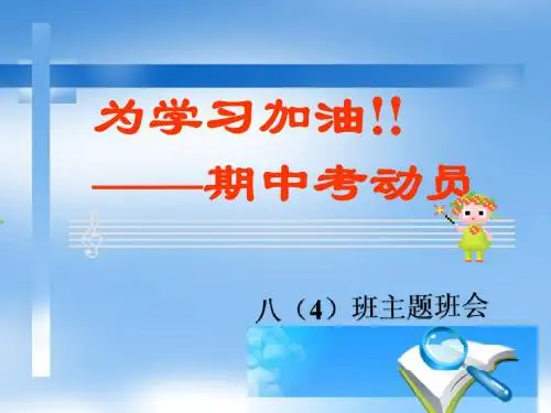 行之实验学校八年级期中考试动员主题班会课.