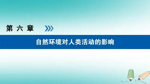 高考地理大一轮复习第六章自然环境对人类活动的影响第18讲地表形态全球气候变化对人类活动的影响