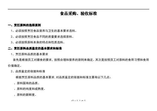 食品采购、验收标准