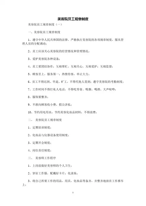 [规章制度]美容院员工规章制度