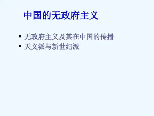第六章中国的无政府主义
