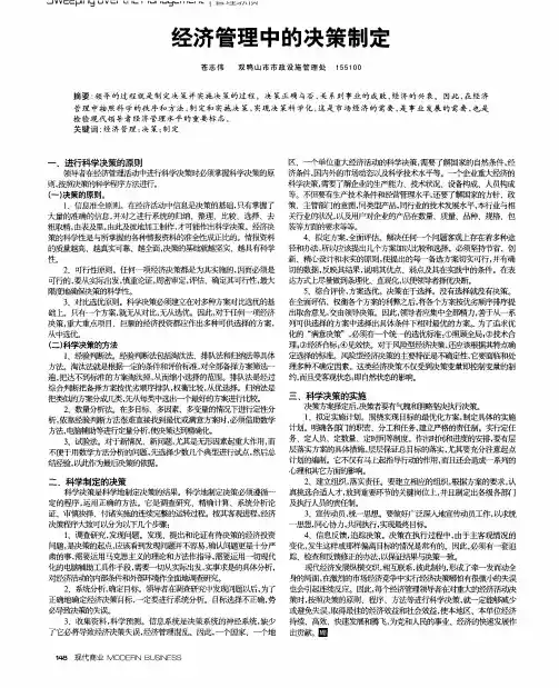 经济管理中的决策制定