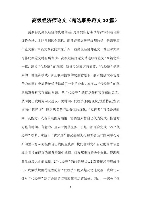 高级经济师论文(精选职称范文10篇)