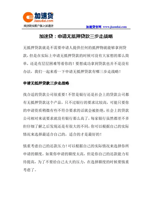 加速贷：申请无抵押贷款三步走战略