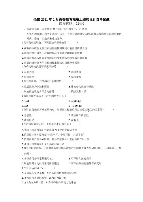全国年月高等教育混凝土结构设计自考试题