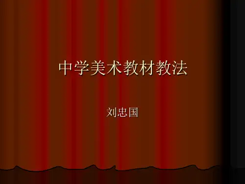 中学美术教材教法