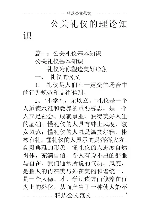 公关礼仪的理论知识