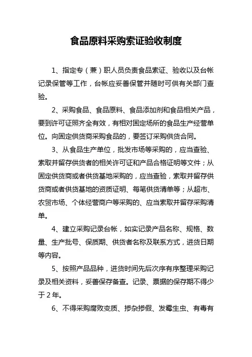 食品原料采购索证验收制度
