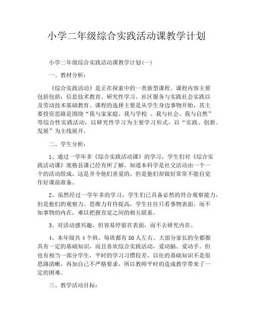 小学二年级综合实践活动课教学计划