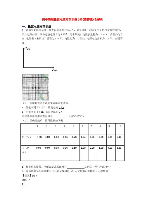 高中物理稳恒电流专项训练100(附答案)含解析
